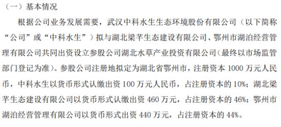 中科水生拟投资100万设立参股公司湖北水草工业投资有限公司持股10%j9九游会-真人游戏第一品牌(图1)